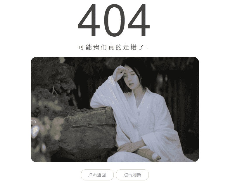 404错误代码页面源码 调用图片接口