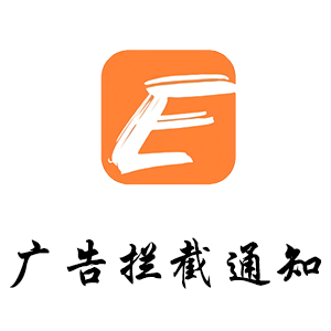 emlog广告拦截通知插件