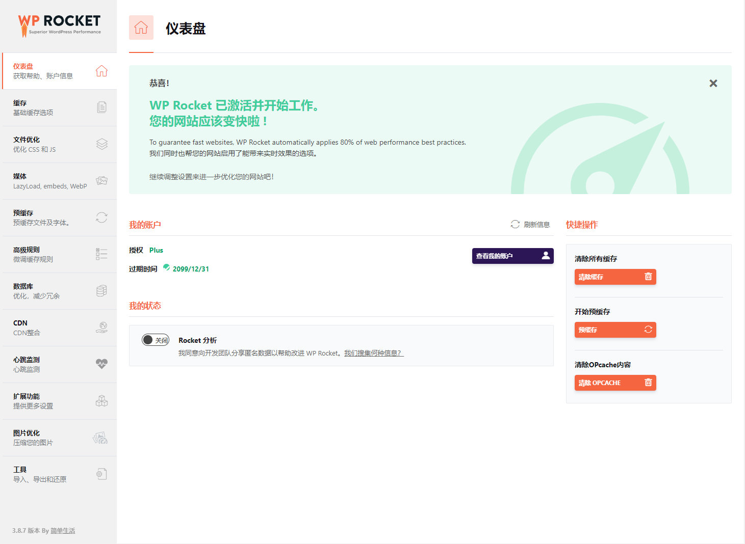 缓存加速插件WP Rocket 3.10.4 免授权破解版