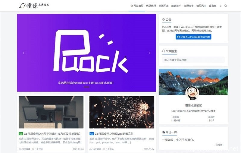 WordPress高颜值自适应博客主题Puock