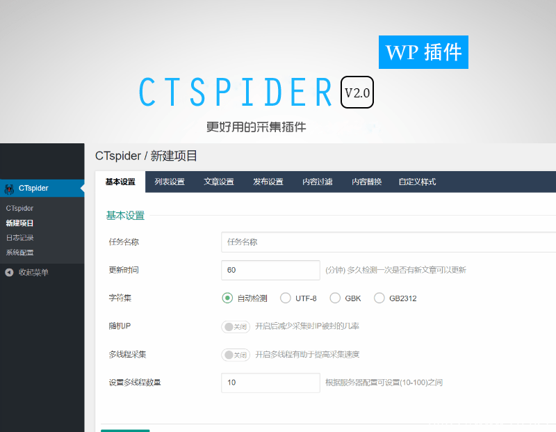 WordPress自动采集插件 WP-CTspider(长腿蜘蛛)