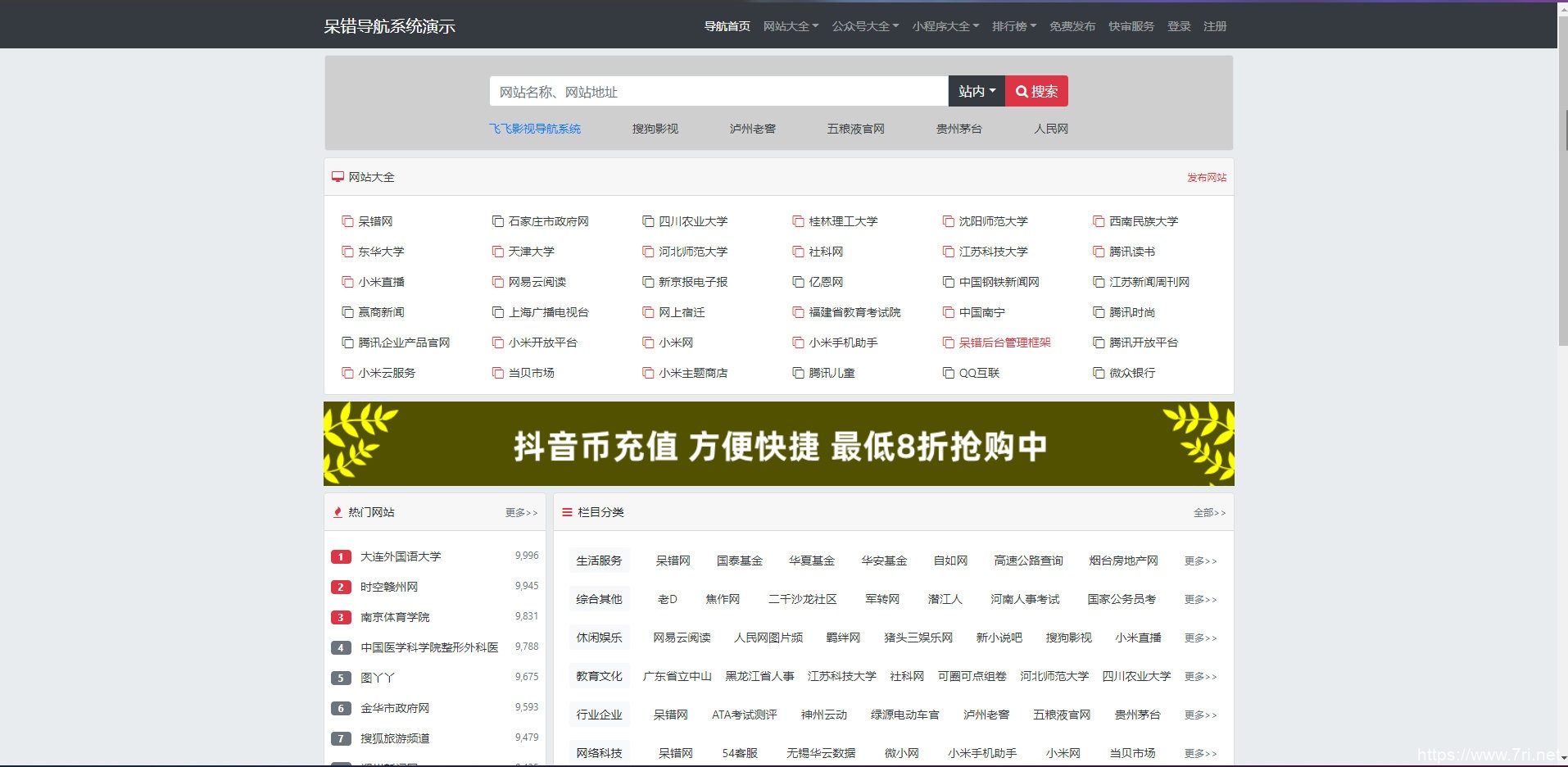 呆错网址导航系统V1.13.18 PHP源码下载