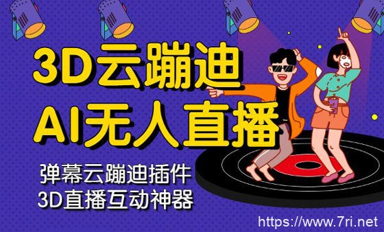 2022年最火的抖音云蹦迪直播间搭建教程+软件全套源码