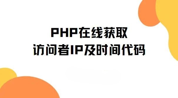 PHP在线获取访问者IP及时间代码