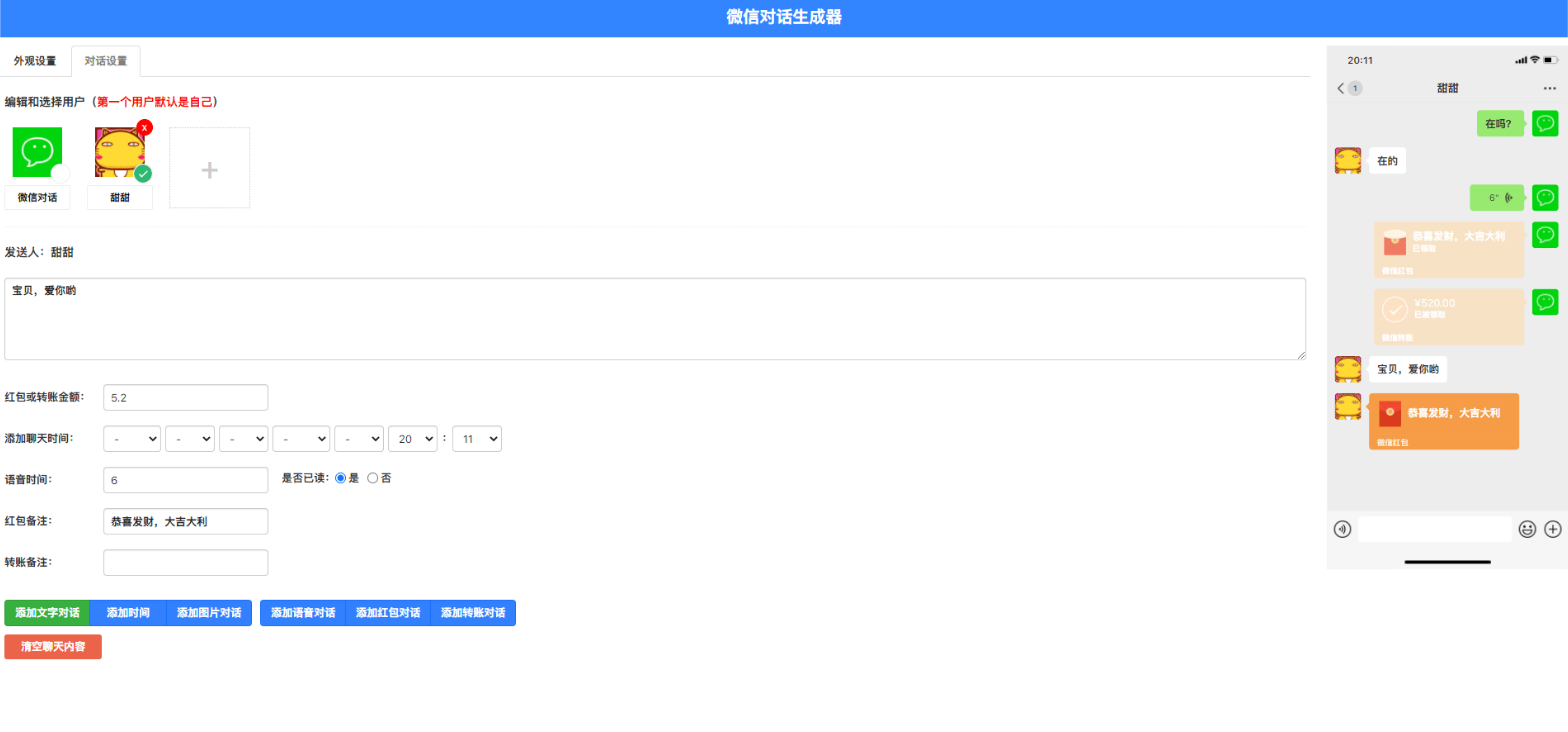 在线微信聊天生成器源码，抖音微信聊天搞笑视频制作神器
