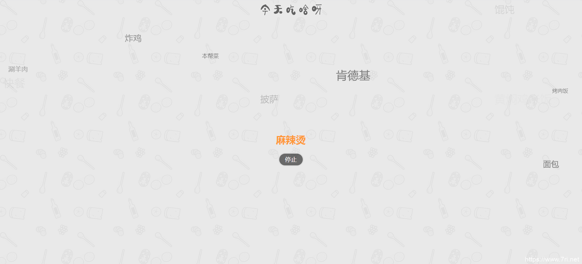 今天吃什么网站源码火遍朋友圈