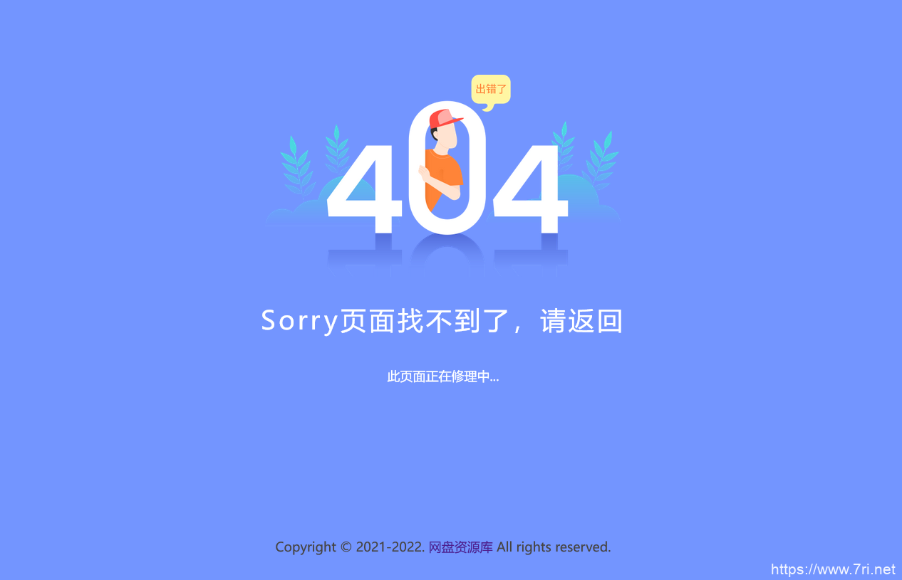 新版简约好看的404网站维护页面，上传即可用