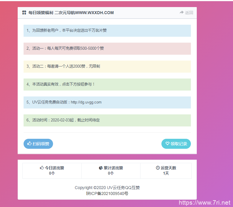 UV云任务QQ领赞引流助手网站源码