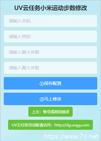 UV云任务小米运动步数修改PHP网站源码