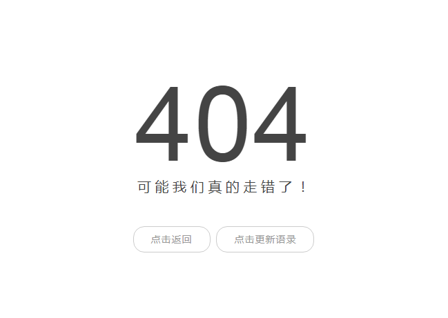 浮云API最简约404页面 内置一言api 点击更换语录