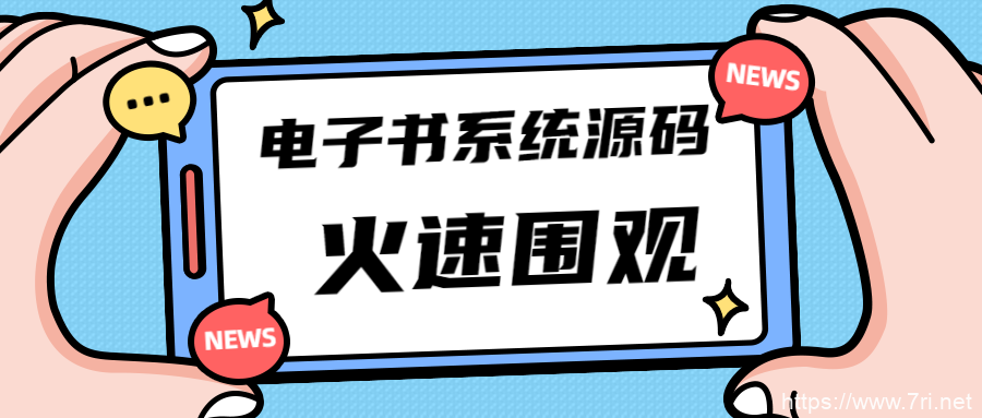 本站独家首发价值8k的电子书小程序源码