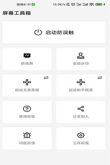 屏幕工具箱V1.9.7（防烧屏、全局水印、防误触）