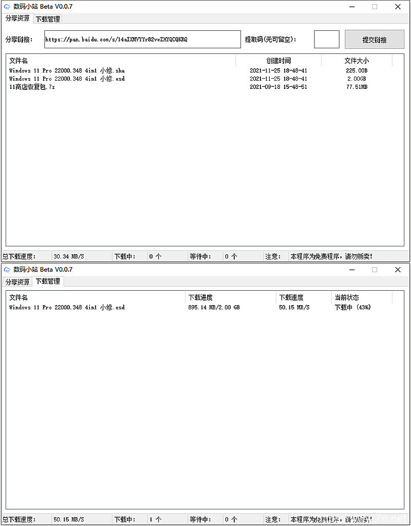 数码小站 Beta-0.0.8 百度网盘不限速下载工具