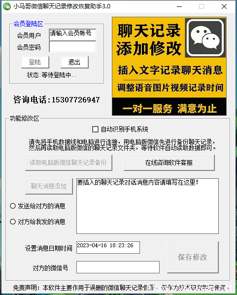 小马哥微信聊天记录备份修改助手-可更改对话日期时间内容