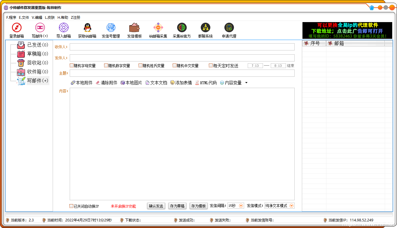 小帅QQ邮件群发器 V2.1 重置版