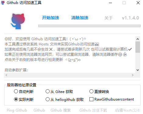 Github访问加速 v1.1.4 单文件版