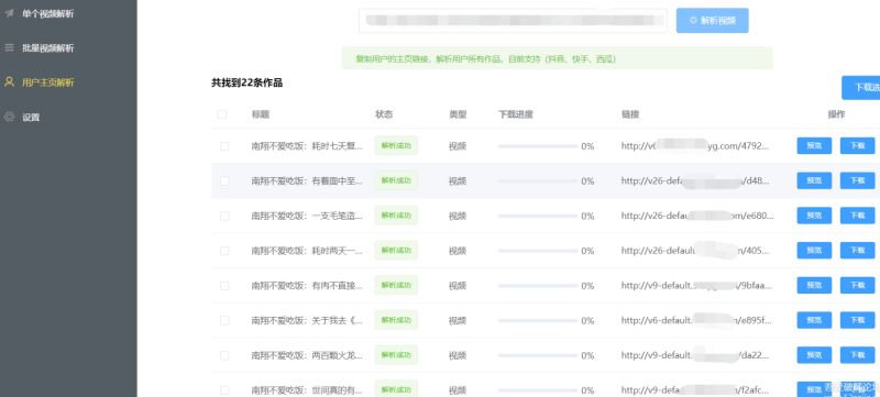 短视频批量解析、主页解析等多款短视频平台去水印工具