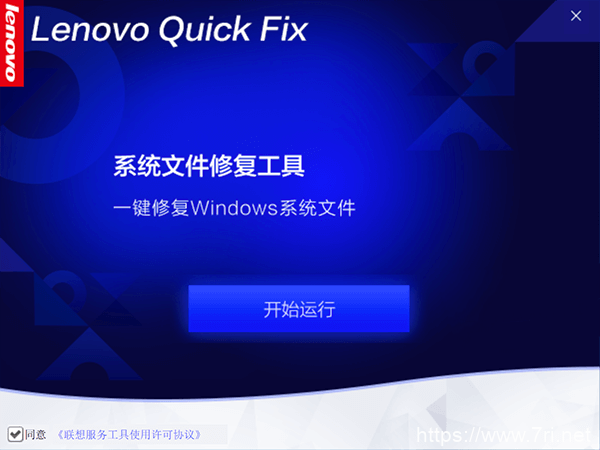 联想系统文件修复工具 v1.5.21 免费版 Lenovo Quick Fix下载