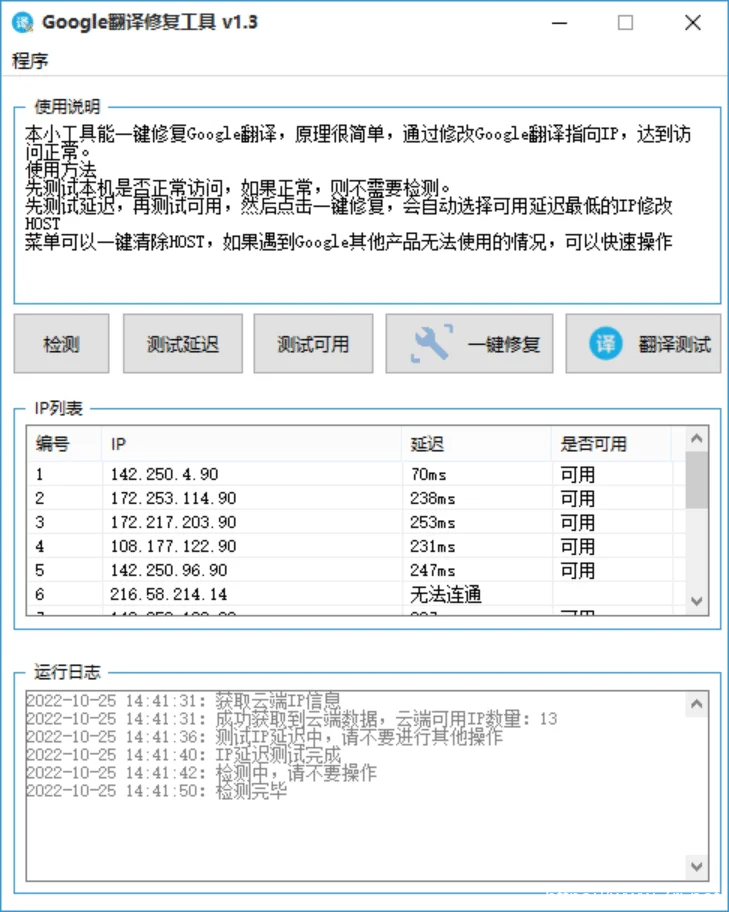 Google翻译修复工具 v1.3