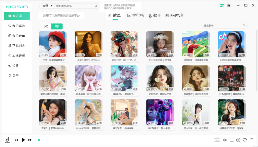 魔音Morin v2.7.0.0 付费歌曲下载 免安装绿色版