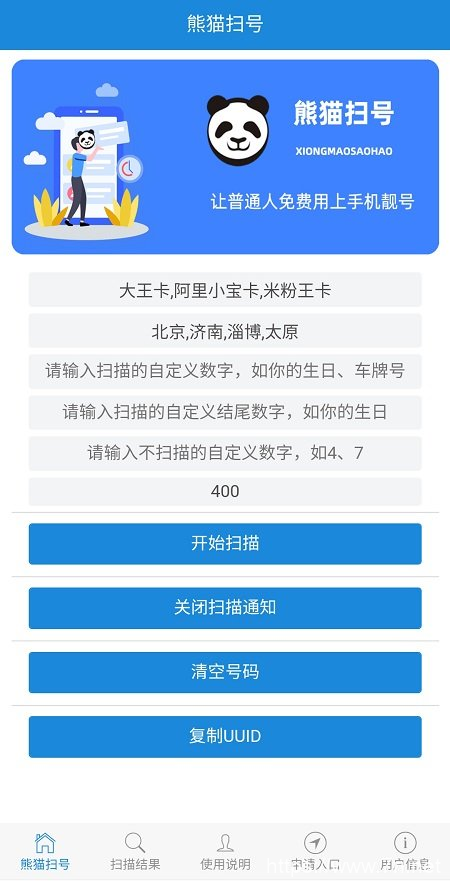 安卓手机靓号熊猫扫号vip破解版 支持大王卡等10几种卡的靓号