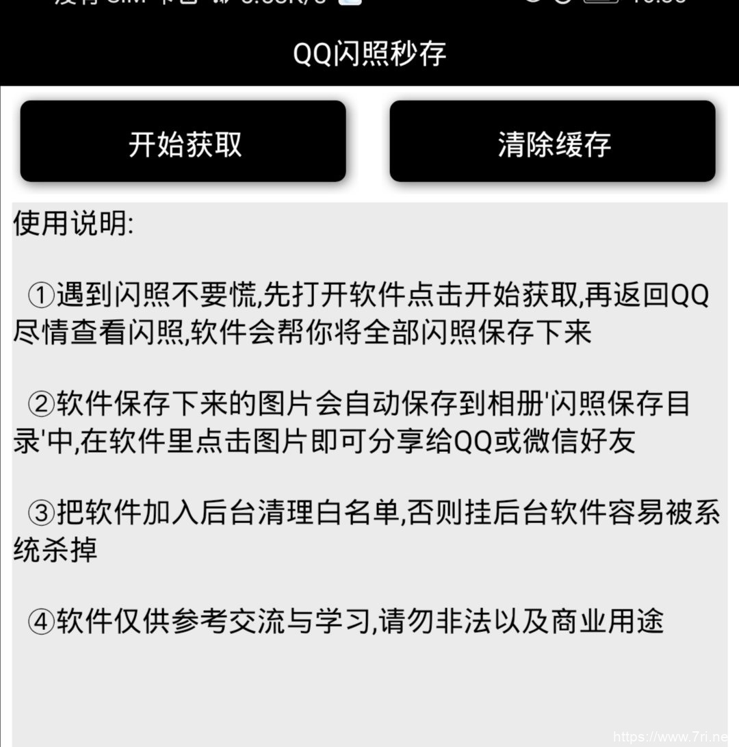 安卓QQ闪照获取保存v3.0