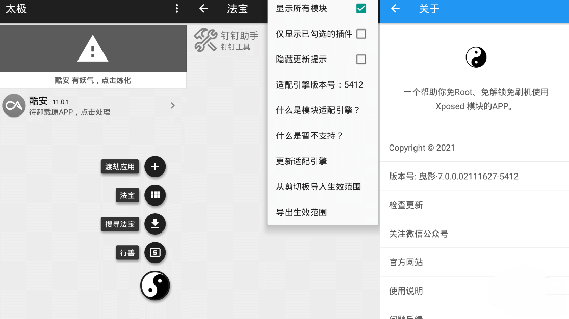 太极·阴 v承影9.0.0 无需ROOT用Xposed框架