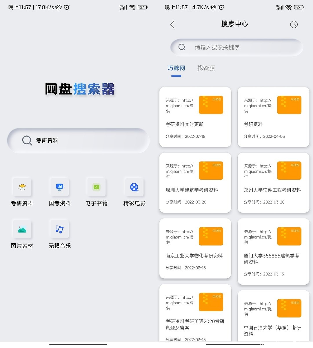 网盘搜索器 v1.0.1 | 网盘资源搜索工具 - 安卓版