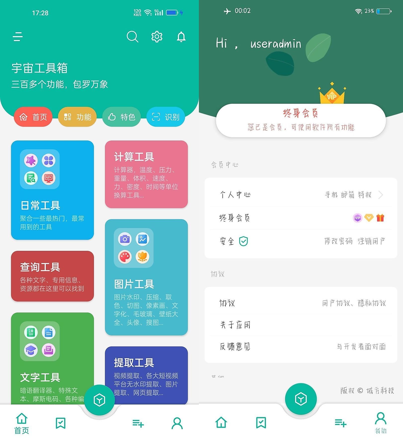 宇宙工具箱 v1.4.9 | 300多款实用功能、会员版