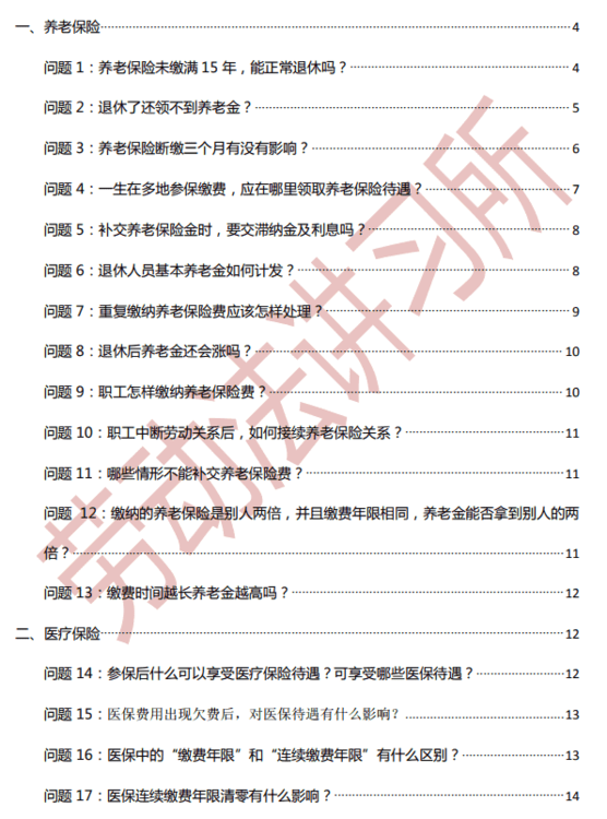 社保必知50问方面的问题 养老必看