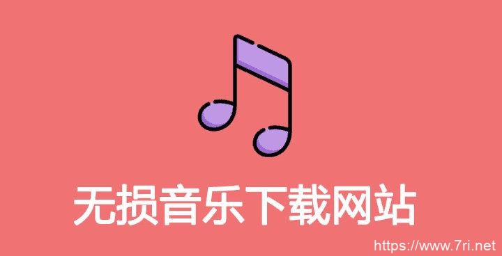 分享一个下载无损音乐的网站，且用且珍惜！