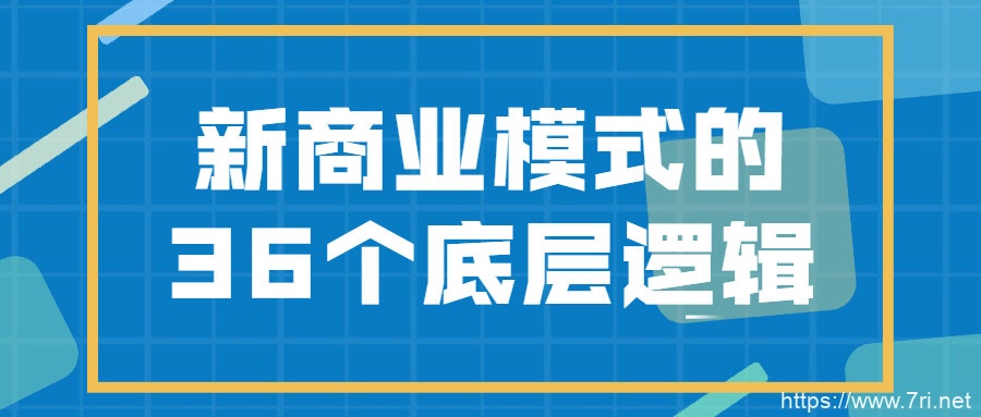 新商业模式的36个底层逻辑