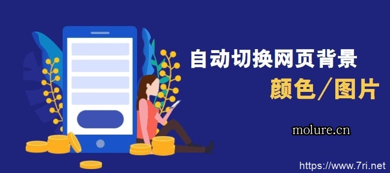 根据时间自动切换网页背景颜色或图片代码