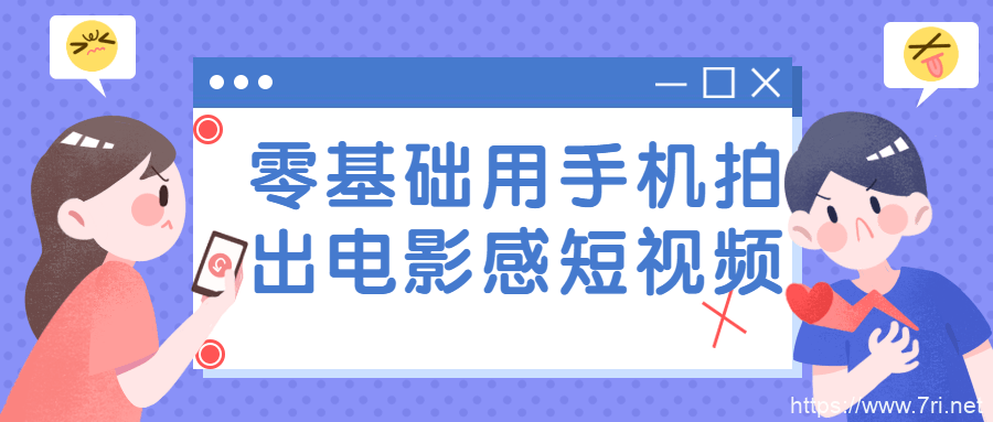 零基础用手机拍出电影感短视频