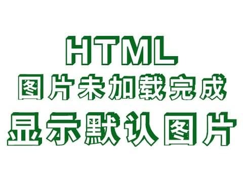 html网页图片未加载完成或失败时显示默认图片