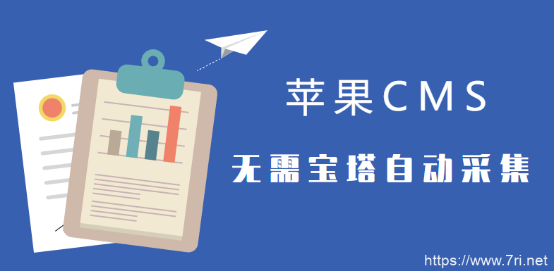 苹果CMS无需宝塔模板添加代码实现自动采集