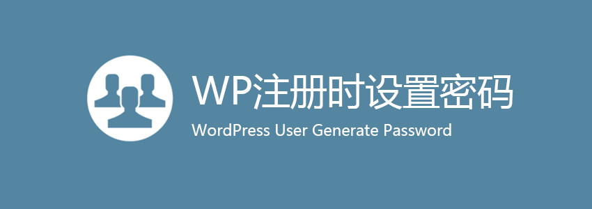 WordPress网站注册时用户自己设置密码的几种方法