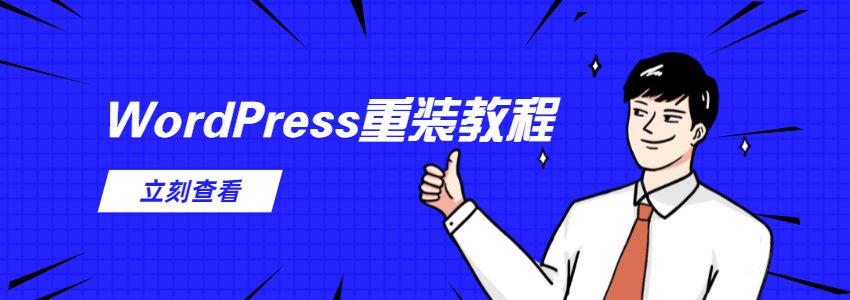 WordPress重新安装的几种方法(2022年新版教程)