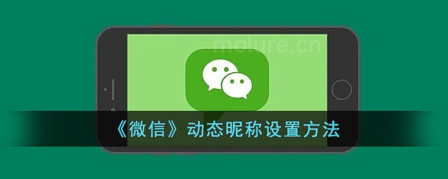 微信动态昵称怎么设置的-微信动态昵称代码