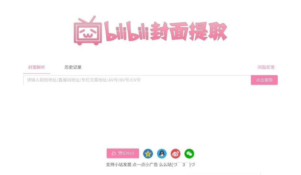 再分享两款免费的 bilibili 封面提取工具