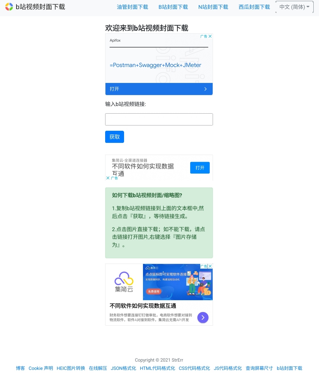 再分享两款免费的 bilibili 封面提取工具