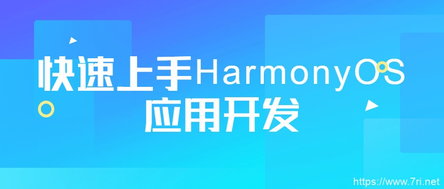 快速上手HarmonyOS应用开发