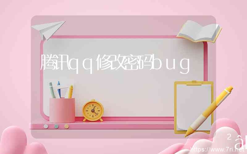 腾讯QQ修改密码bug(密码可以为空,也可以为1位-正无穷)