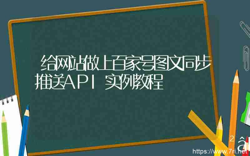 给网站做上百家号图文同步推送API实例教程