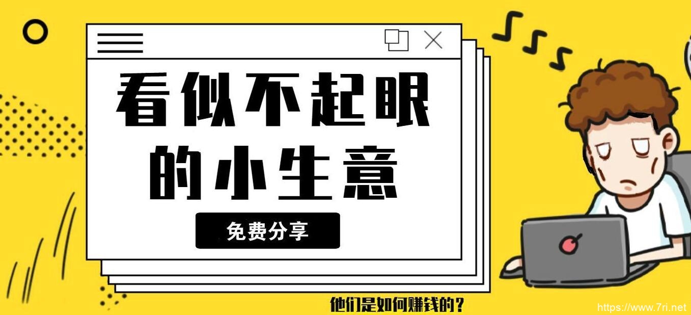 揭秘小生意是怎么样赚钱的