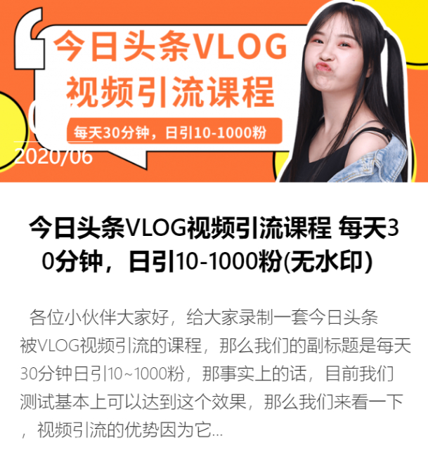 2020今日头条VLOG视频引流课程 每天30分钟，日引10-1000粉(无水印）