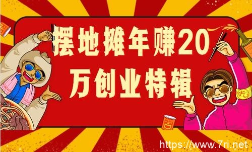 外边火热的摆地摊赚钱方案全攻略+送地摊解说词