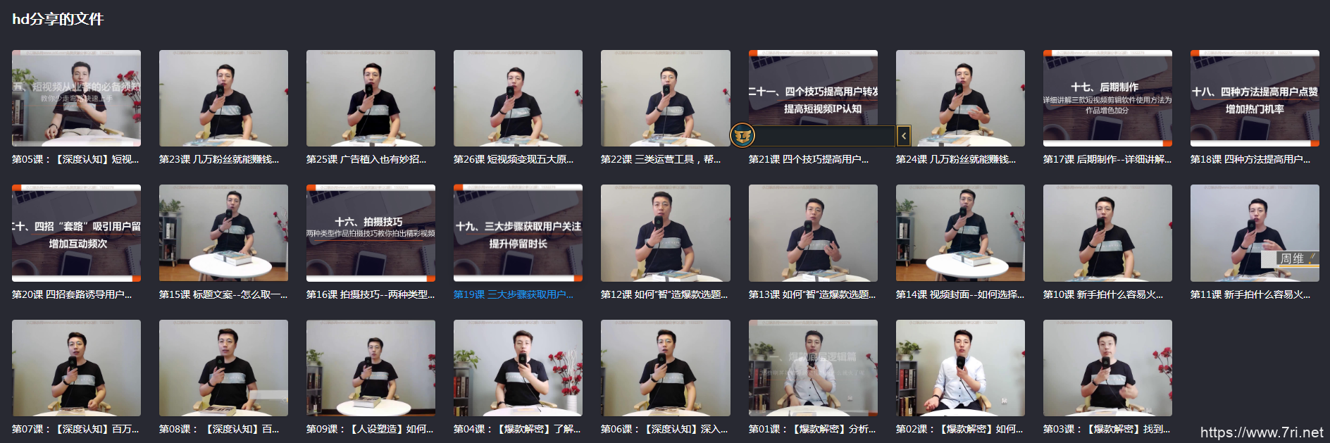 分享快手总监亲授：玩转短视频，普通人也能月入过万（完结）