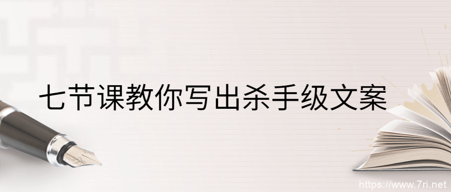 七节课教你写出杀手级文案教程