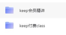 Keep运动健身合集：keep付费class+会员精讲